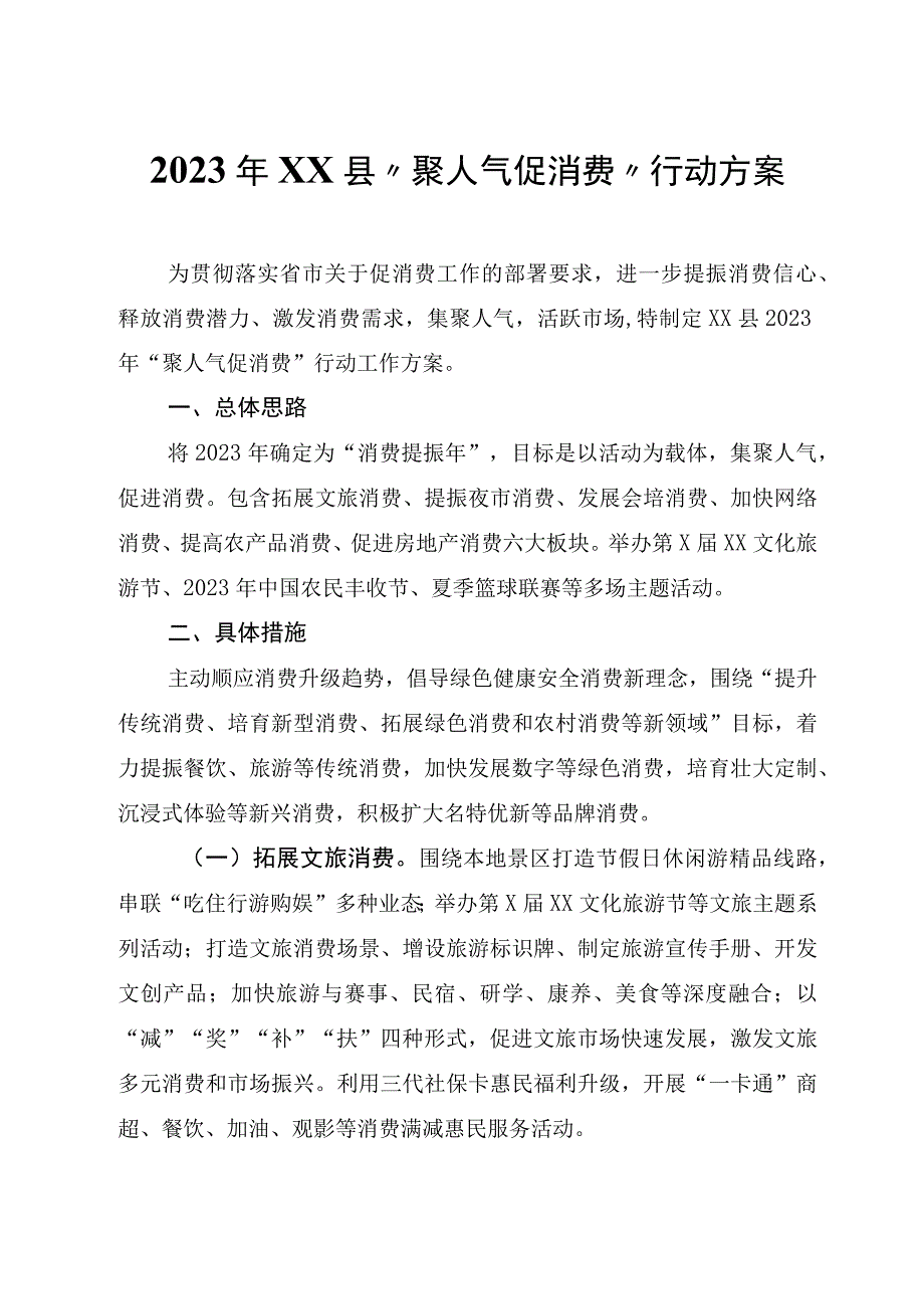 2023年XX县聚人气 促消费行动方案.docx_第1页