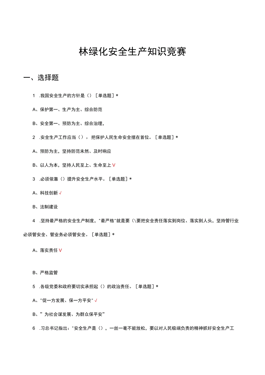 2023园林绿化安全生产知识竞赛.docx_第1页