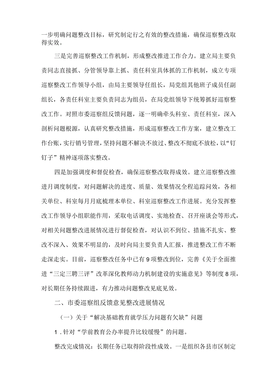 2023市教育局党组关于巡察整改进展情况的报告.docx_第2页