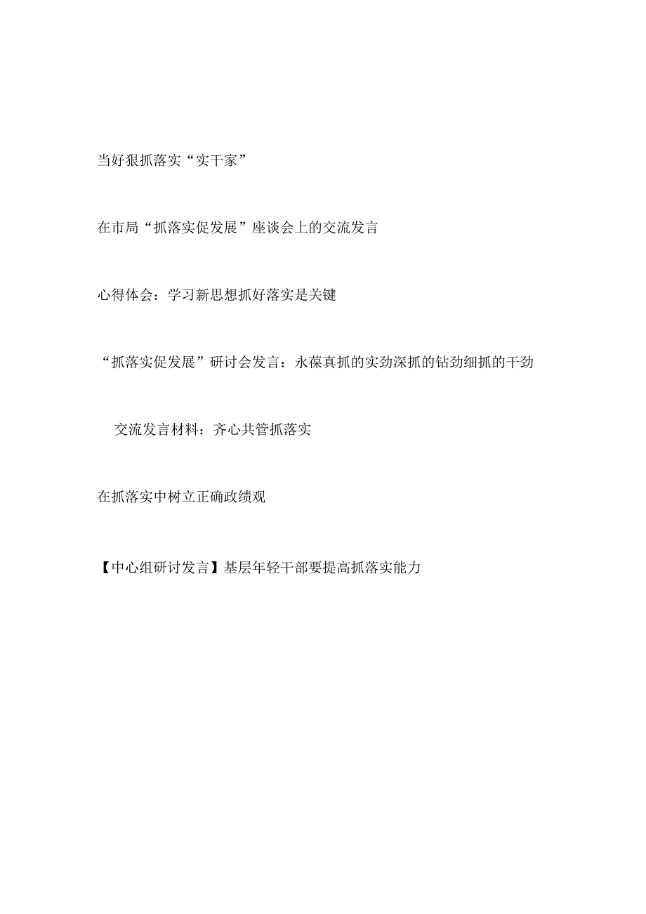 2023党员干部抓落实专题研讨交流发言学习心得体会感想7篇.docx_第1页