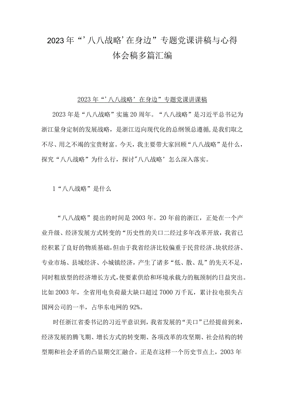 2023年‘八八战略’在身边专题党课讲稿与心得体会稿多篇汇编.docx_第1页