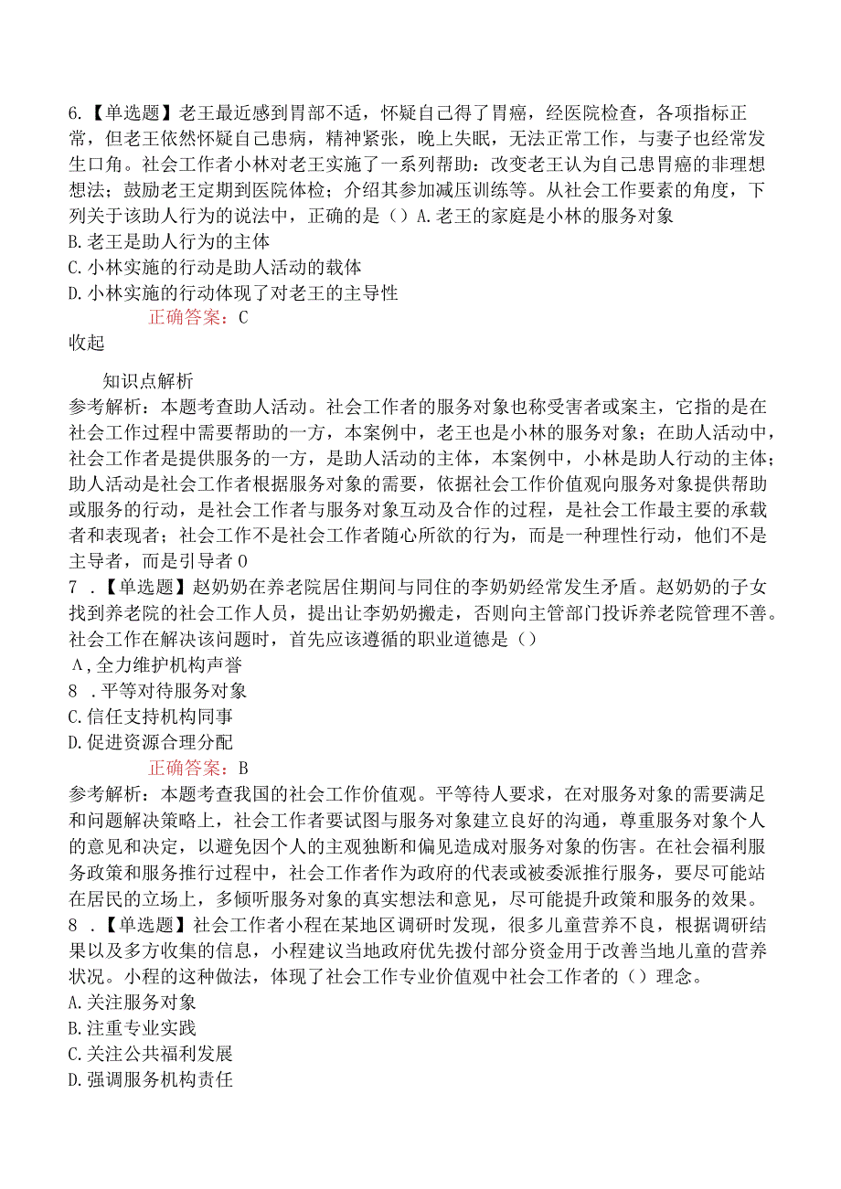 2023年初级社会工作者考试《社会工作综合能力》模拟卷.docx_第3页