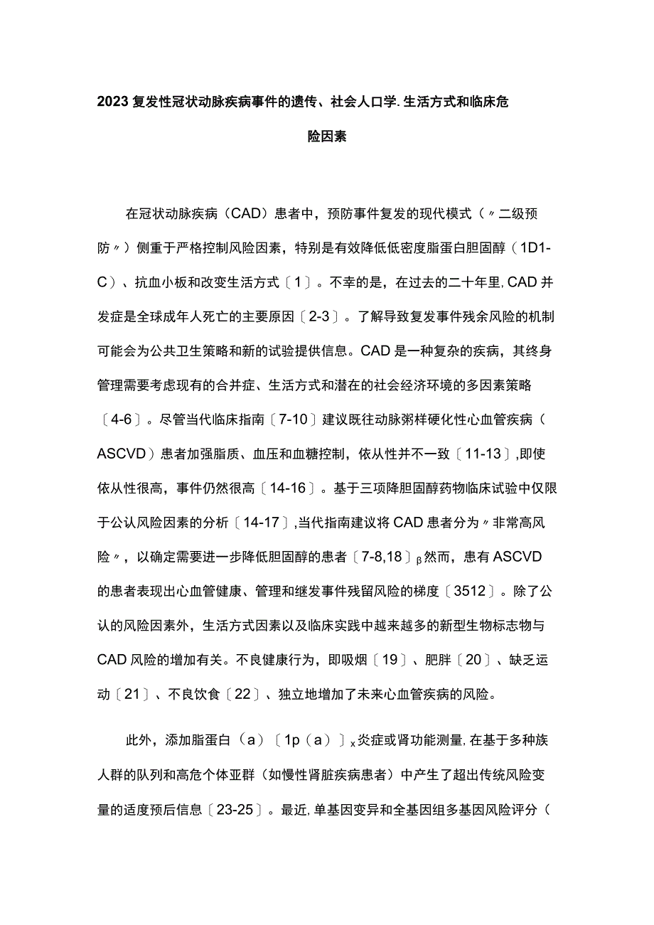 2023复发性冠状动脉疾病事件的遗传社会人口学生活方式和临床危险因素.docx_第1页