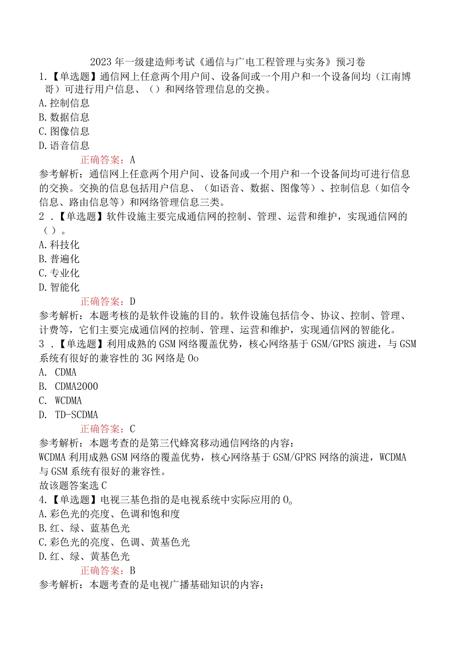 2023年一级建造师考试《通信与广电工程管理与实务》预习卷.docx_第1页