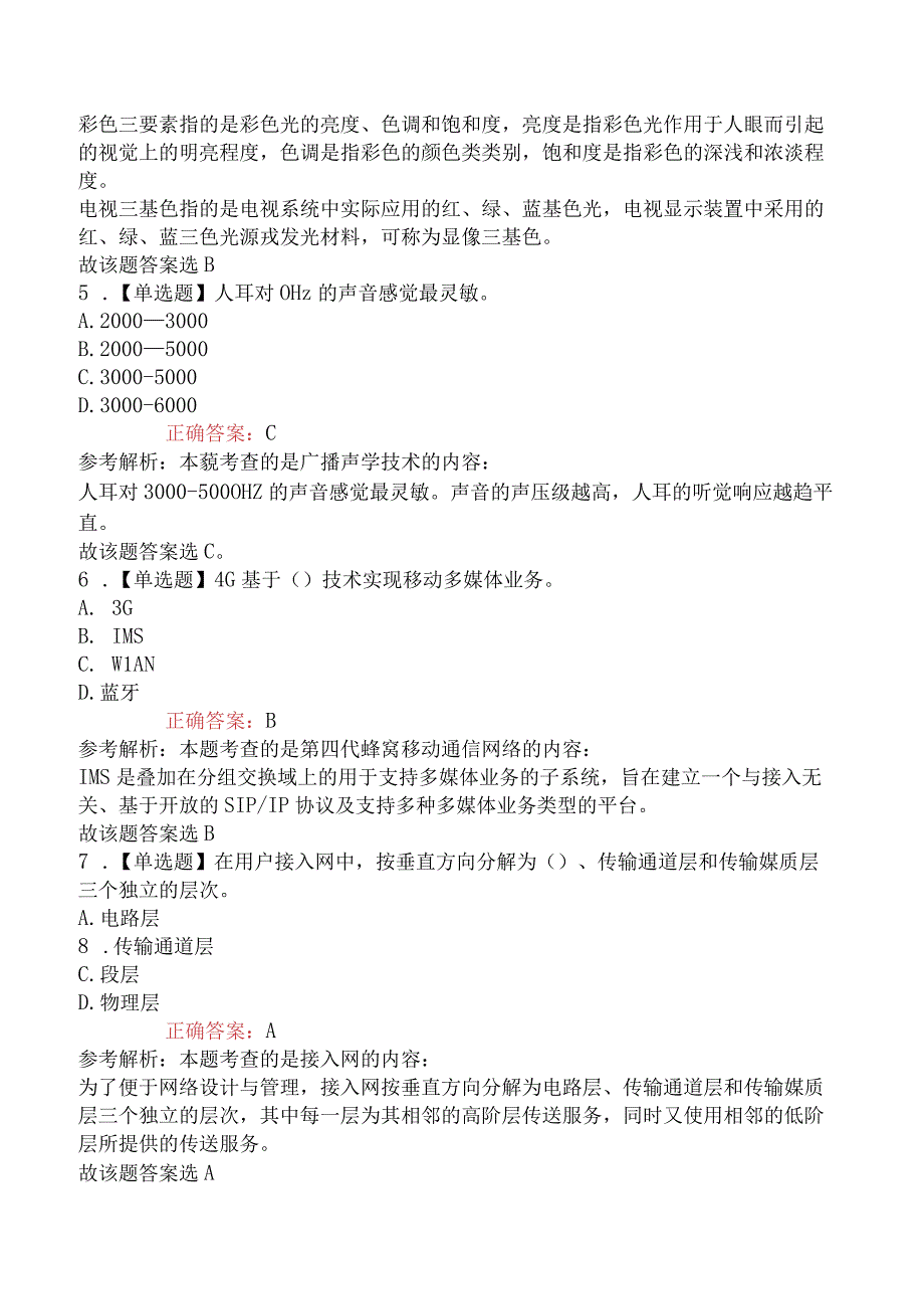 2023年一级建造师考试《通信与广电工程管理与实务》预习卷.docx_第2页