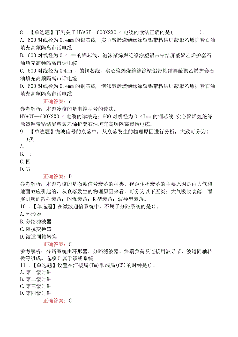 2023年一级建造师考试《通信与广电工程管理与实务》预习卷.docx_第3页