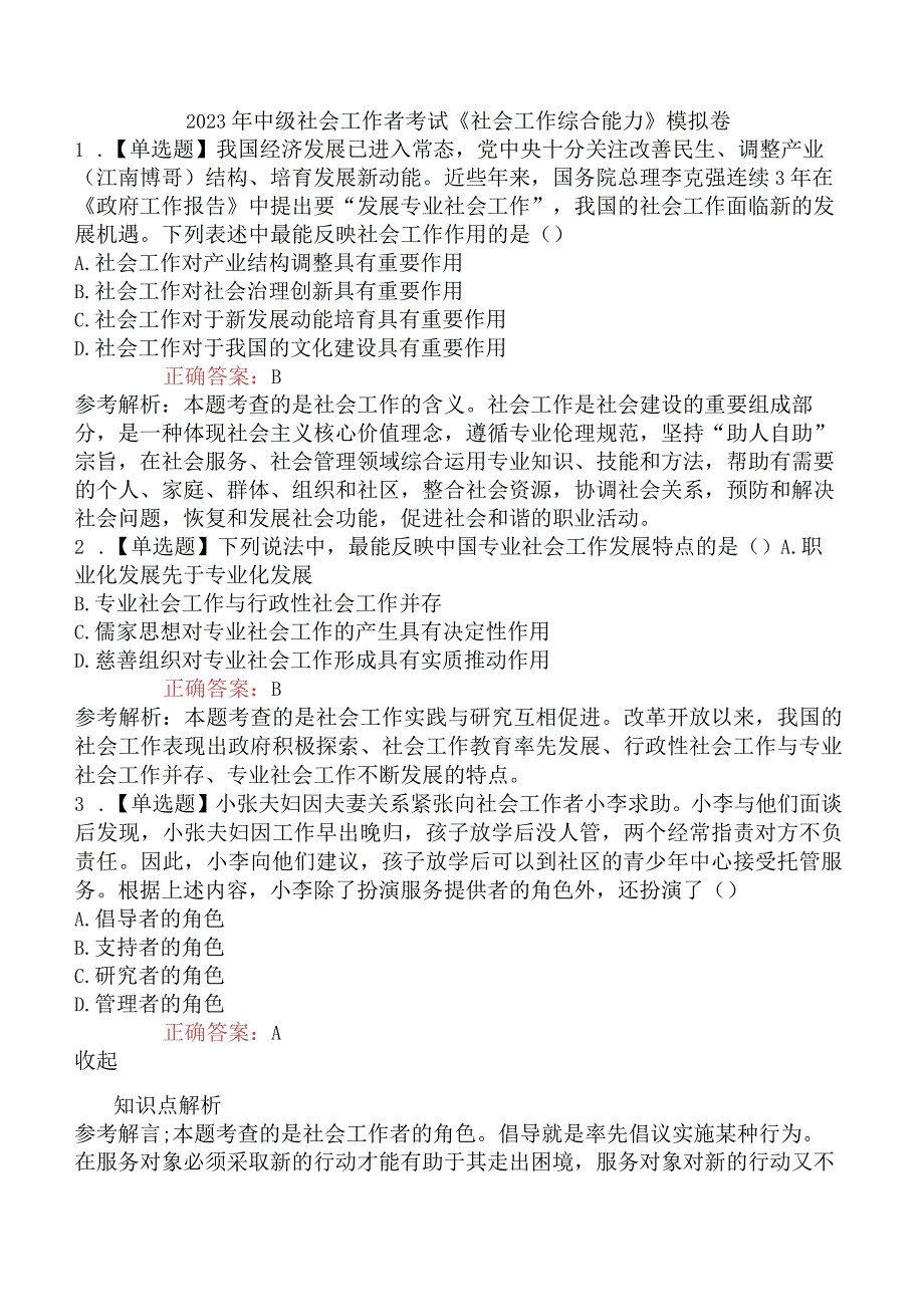 2023年中级社会工作者考试《社会工作综合能力》模拟卷.docx_第1页