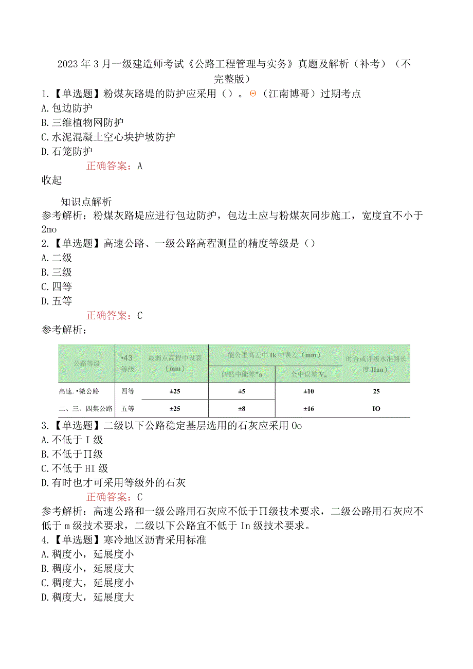 2023年3月一级建造师考试《公路工程管理与实务》真题及解析补考不完整版.docx_第1页