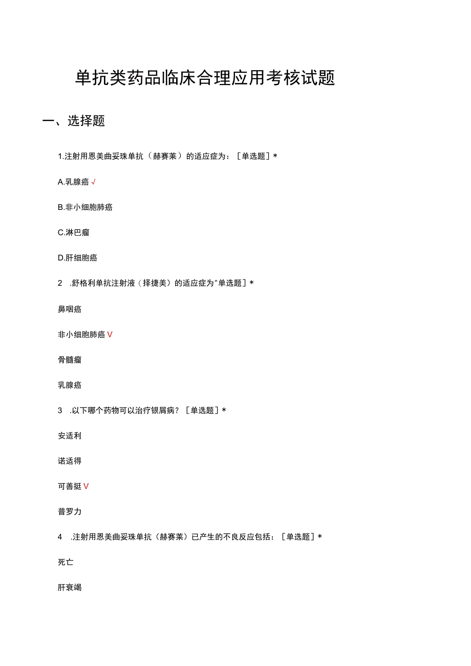 2023单抗类药品临床合理应用考核试题.docx_第1页