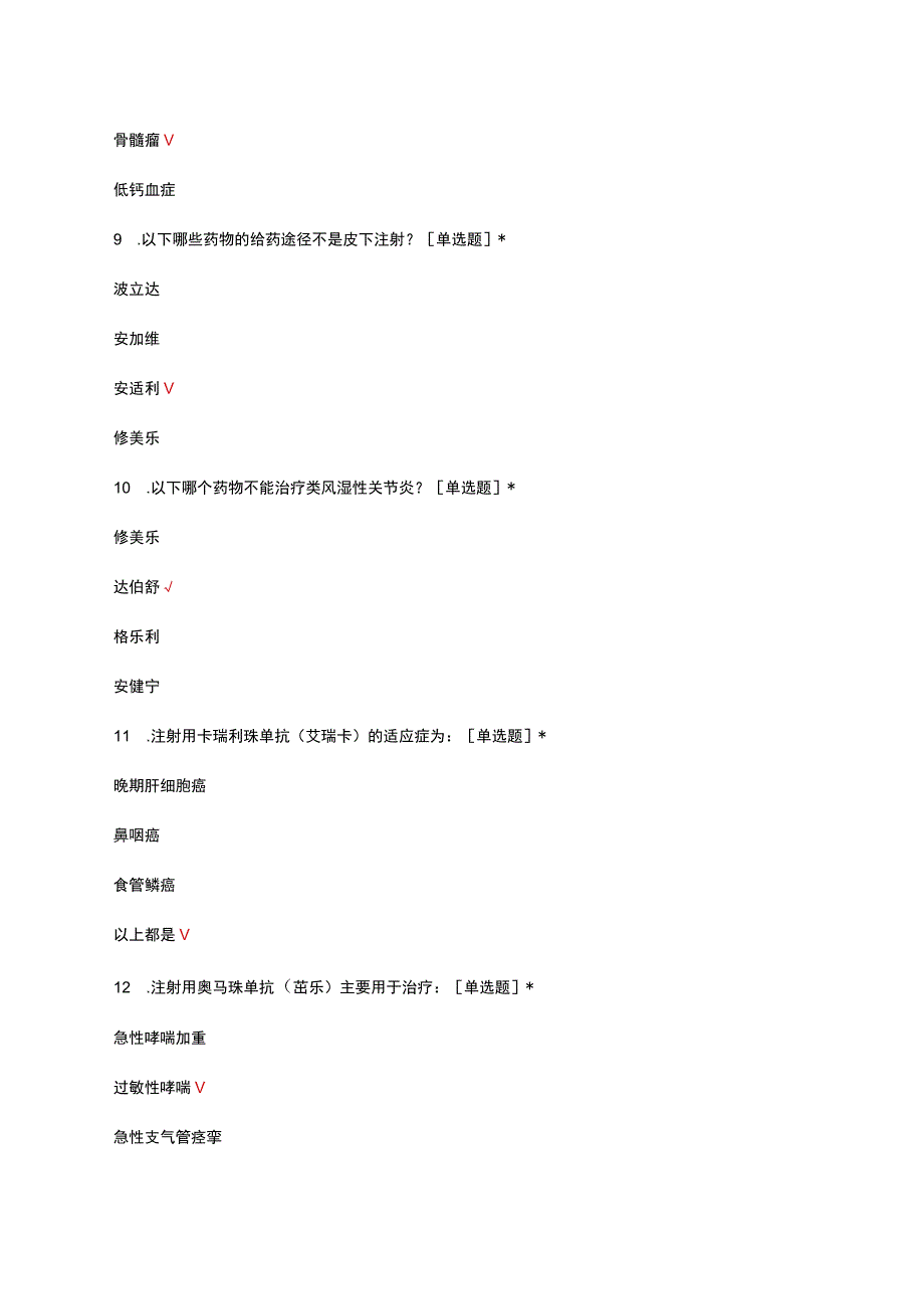 2023单抗类药品临床合理应用考核试题.docx_第3页