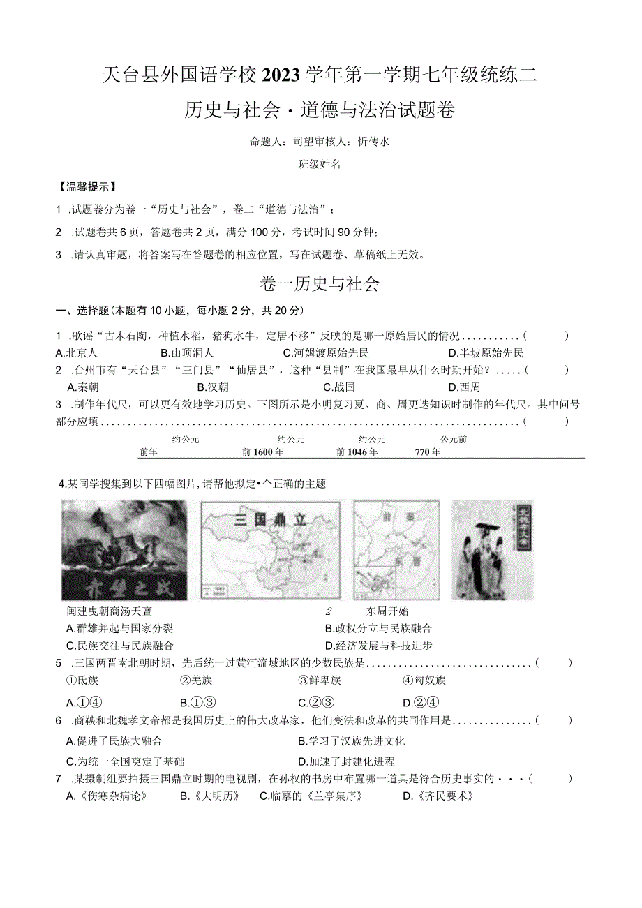 2023学年第一学期七年级统练二社法试题卷 公开课教案课件教学设计资料.docx_第1页