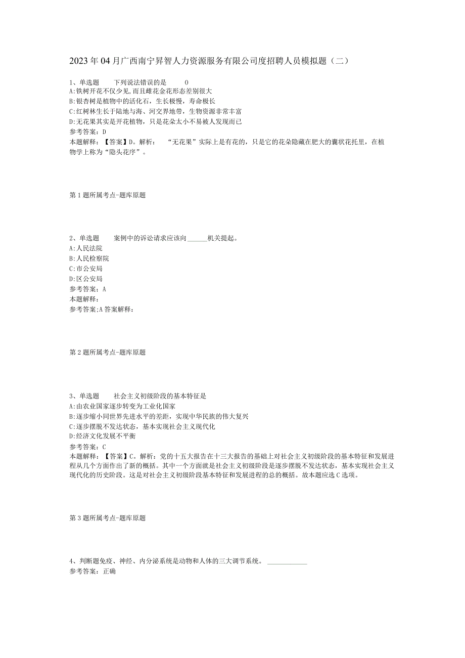 2023年04月广西南宁昇智人力资源服务有限公司度招聘人员模拟题二.docx_第1页