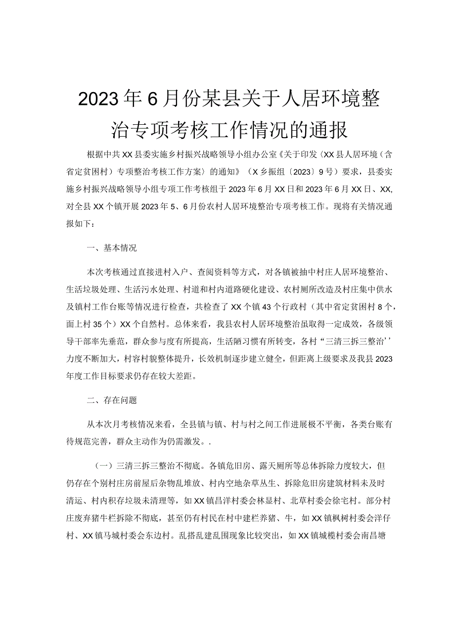 2023年6月份某县关于人居环境整治专项考核工作情况的通报.docx_第1页