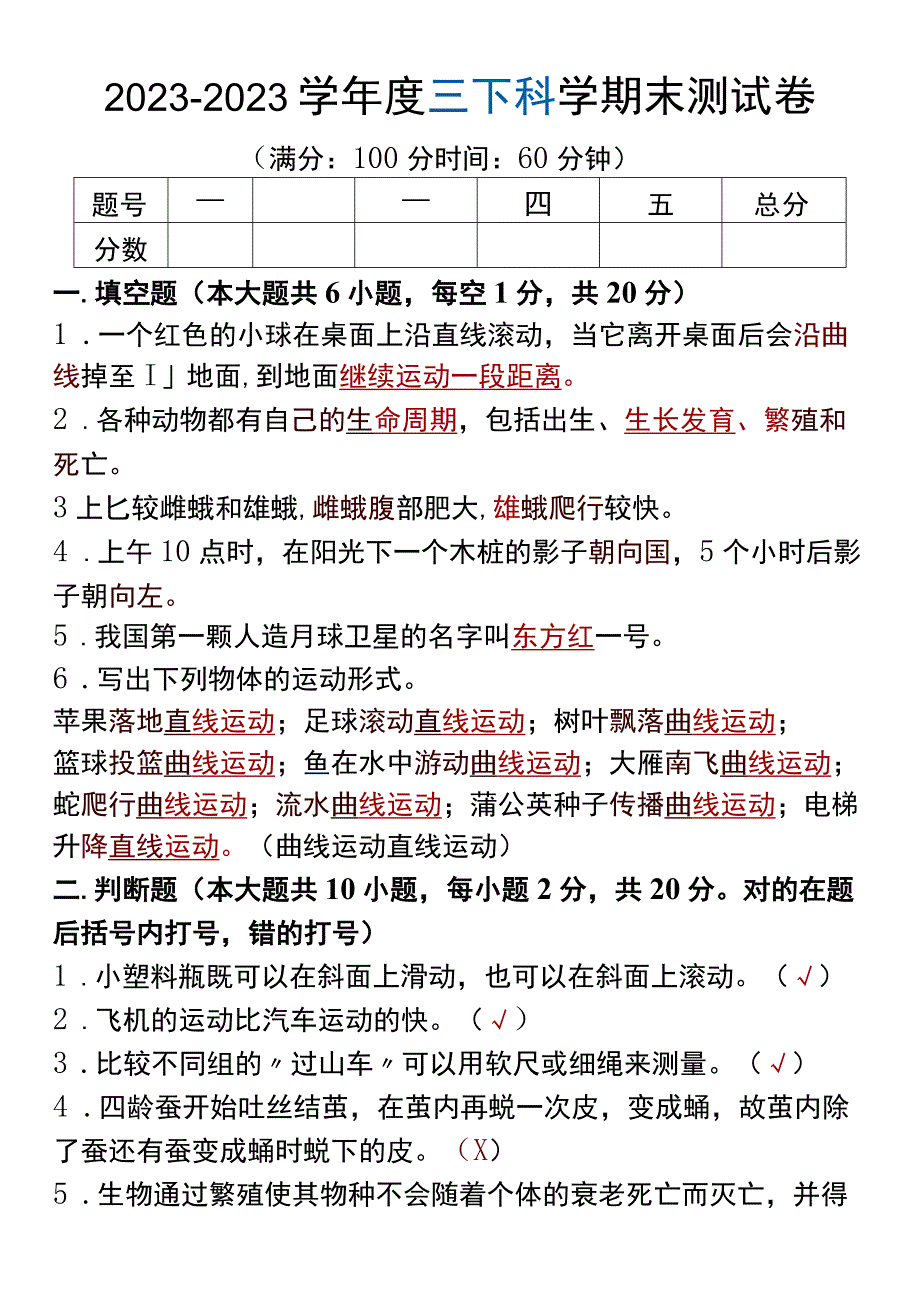 20232023学年度三下科学期末测试卷.docx_第1页