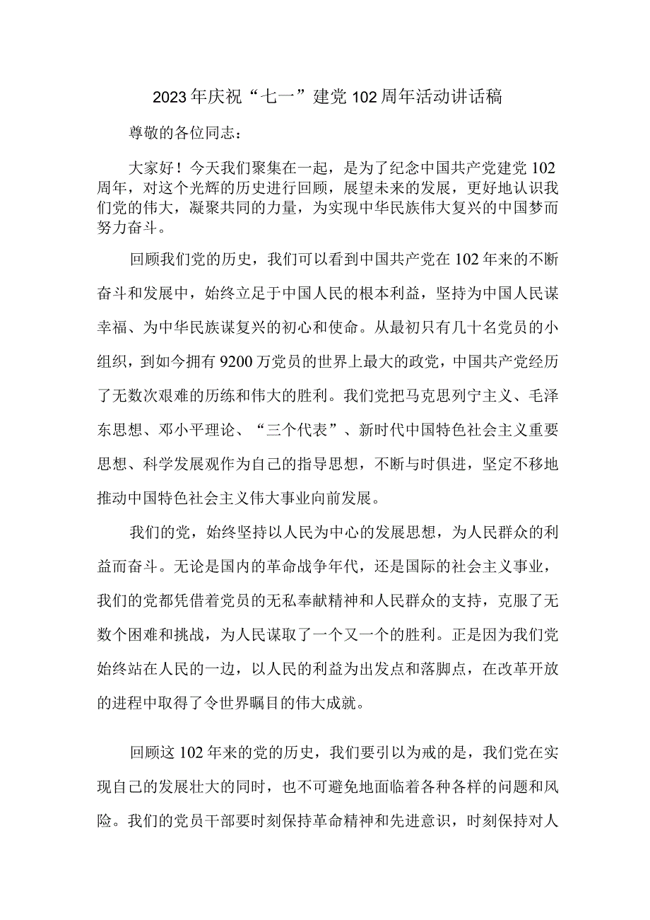 2023年中小学庆祝七一建党102周年活动讲话稿 4份_002.docx_第1页