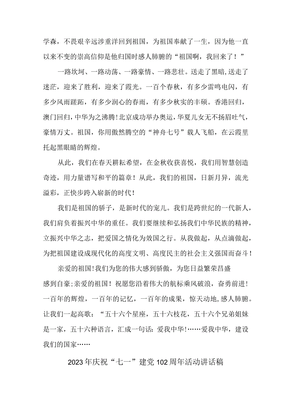 2023年中小学庆祝七一建党102周年活动讲话稿 4份_002.docx_第3页