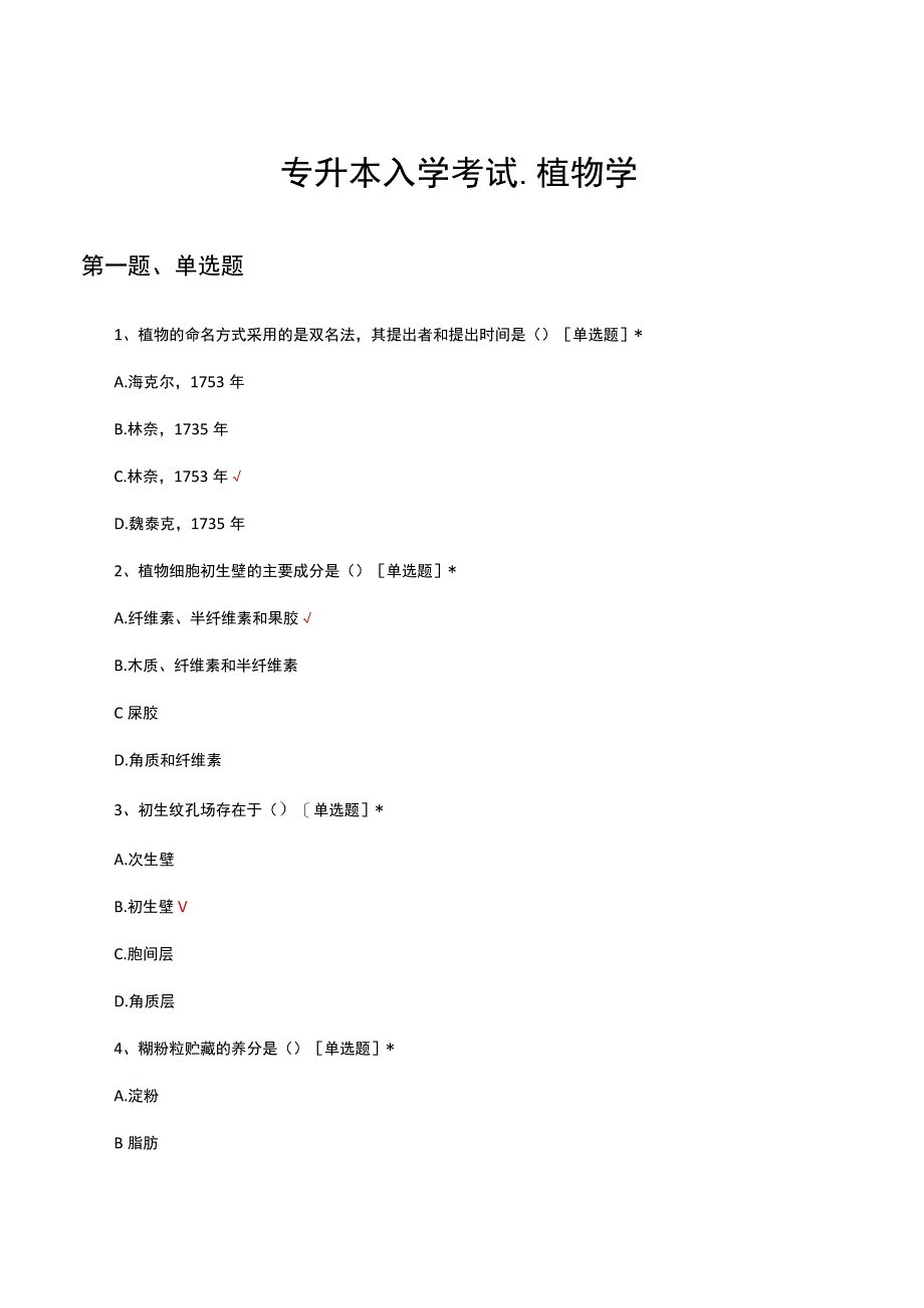 2023专升本入学考试植物学试题及答案.docx_第1页