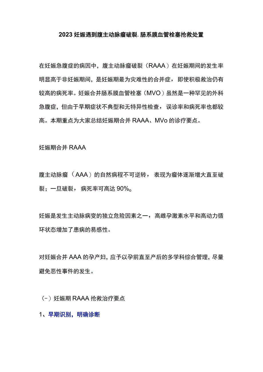 2023妊娠遇到腹主动脉瘤破裂肠系膜血管栓塞抢救处置.docx_第1页