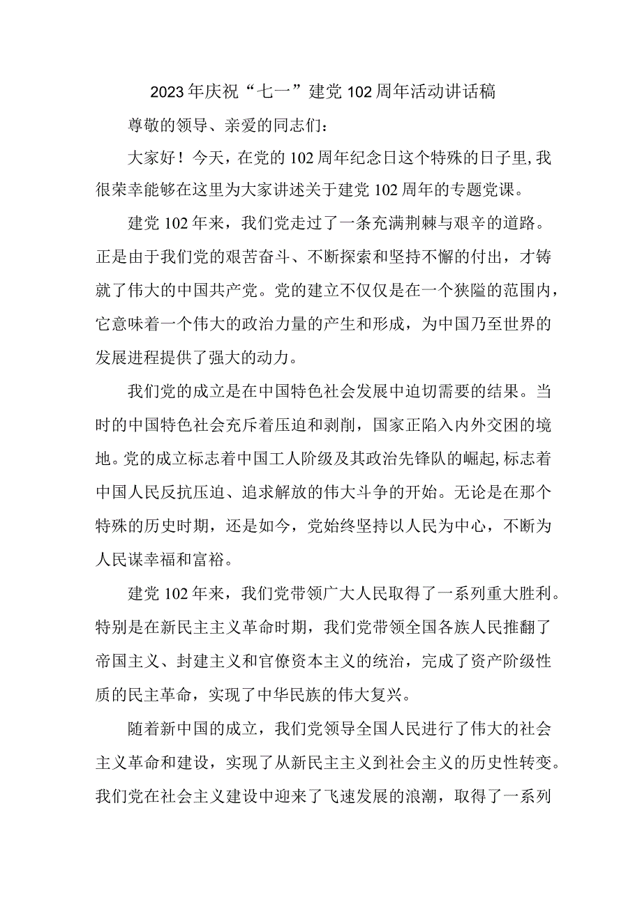 2023年事业单位庆祝七一建党102周年活动讲话稿 新编4份.docx_第1页