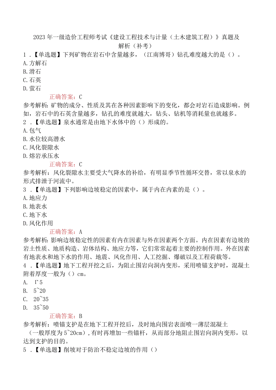 2023年一级造价工程师考试《建设工程技术与计量土木建筑工程》真题及解析补考.docx_第1页