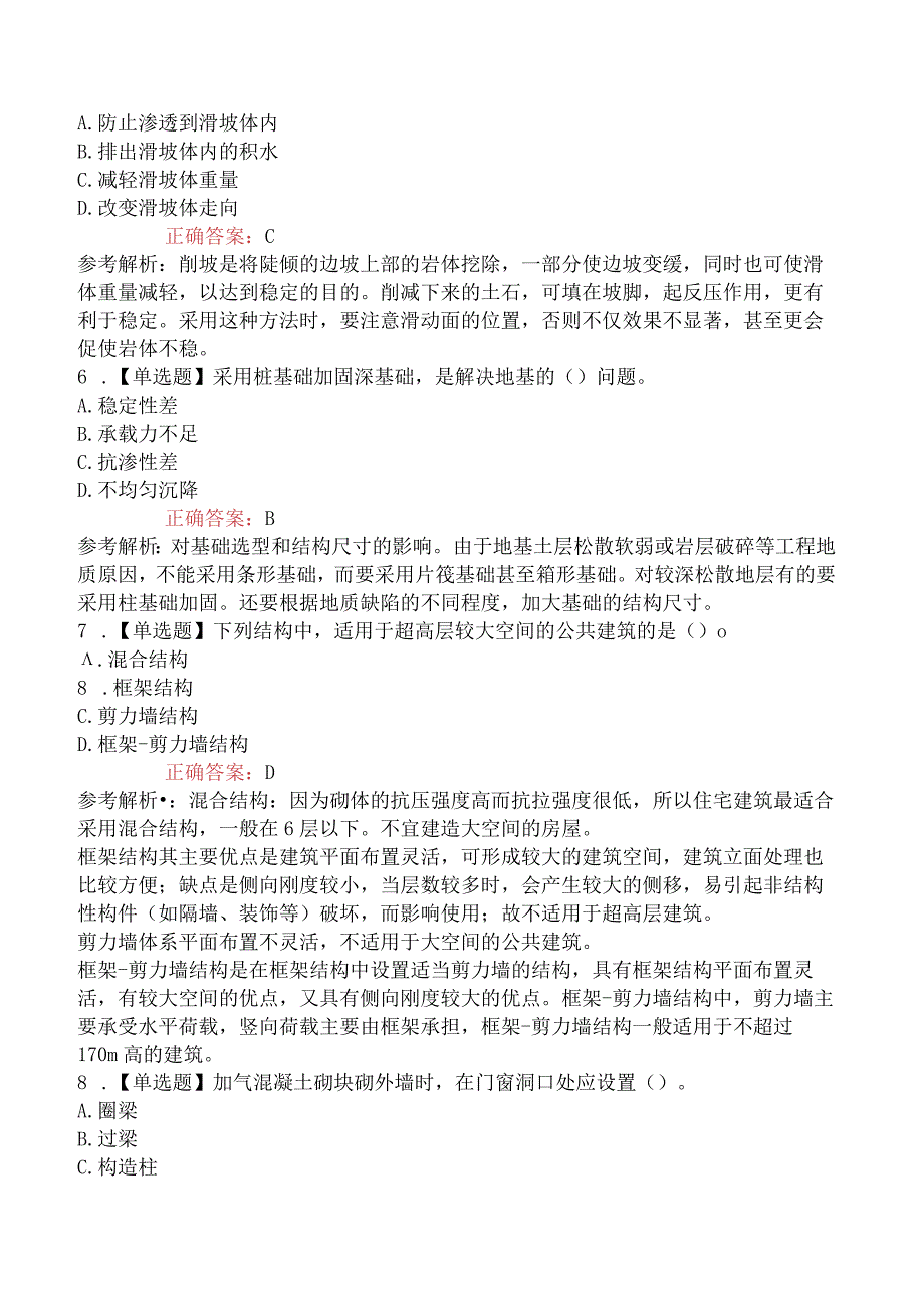 2023年一级造价工程师考试《建设工程技术与计量土木建筑工程》真题及解析补考.docx_第2页