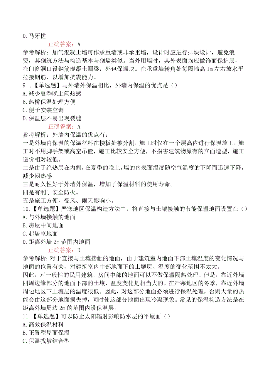 2023年一级造价工程师考试《建设工程技术与计量土木建筑工程》真题及解析补考.docx_第3页