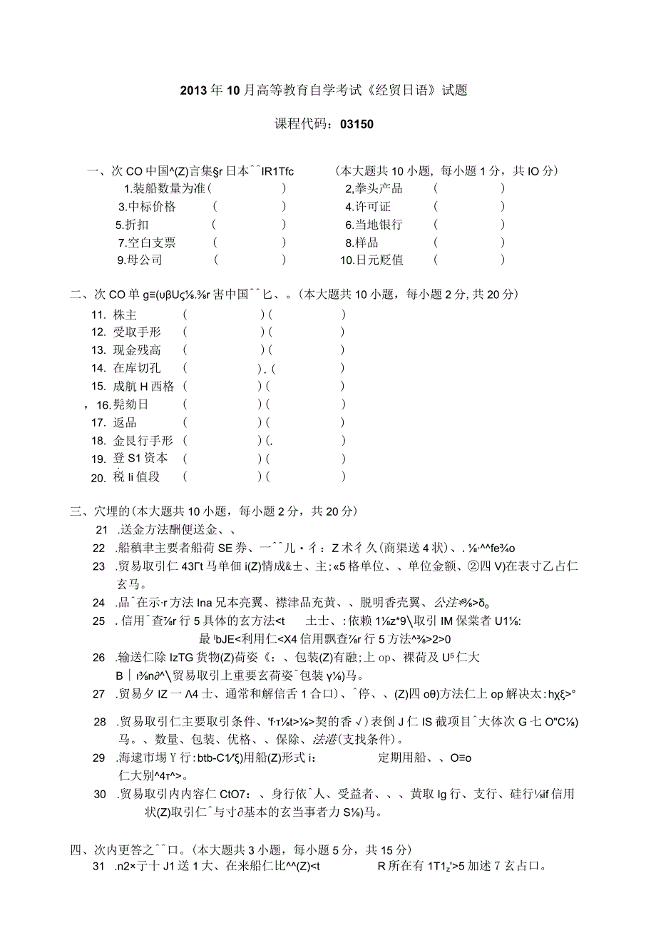 2013年10月自学考试03150《经贸日语》试题.docx_第1页