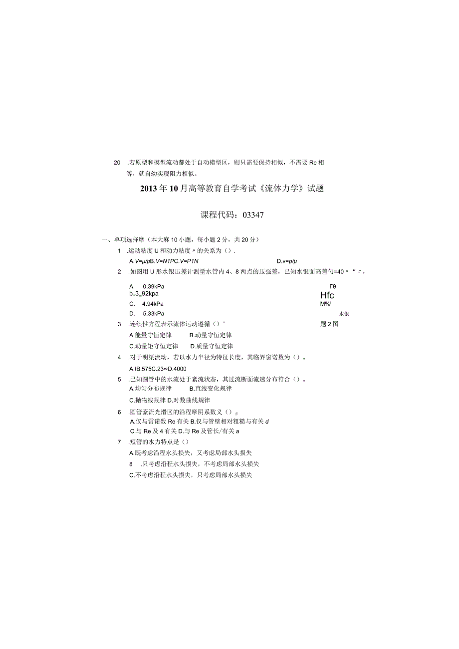 2013年10月自学考试03347《流体力学》试题.docx_第2页