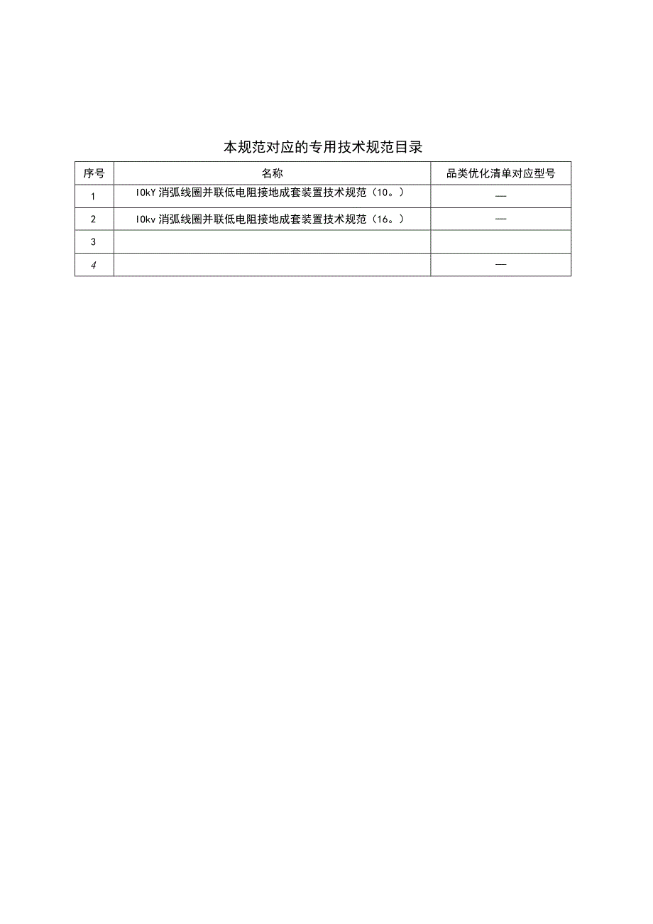 10kV消弧线圈并联低电阻接地装置技术规范通用部分.docx_第3页