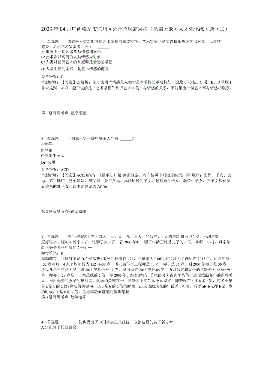 2023年04月广西崇左市江州区公开招聘高层次急需紧缺人才强化练习题二.docx_第1页