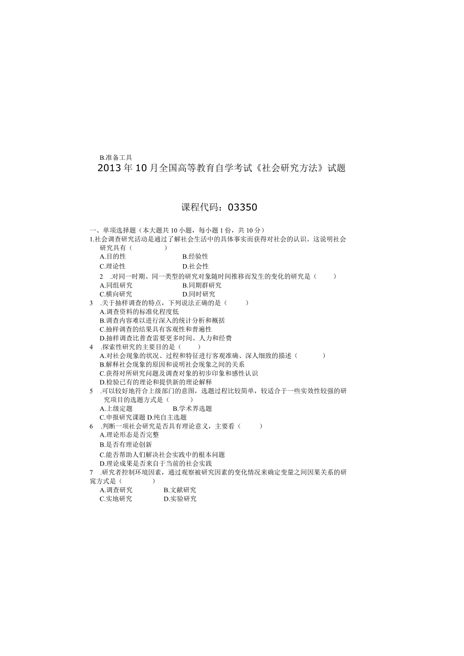 2013年10月自学考试03350《社会研究方法》试题.docx_第2页