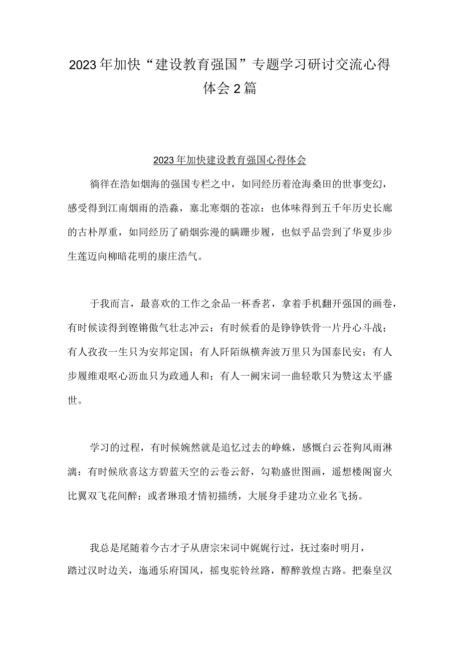 2023年加快建设教育强国专题学习研讨交流心得体会2篇.docx_第1页