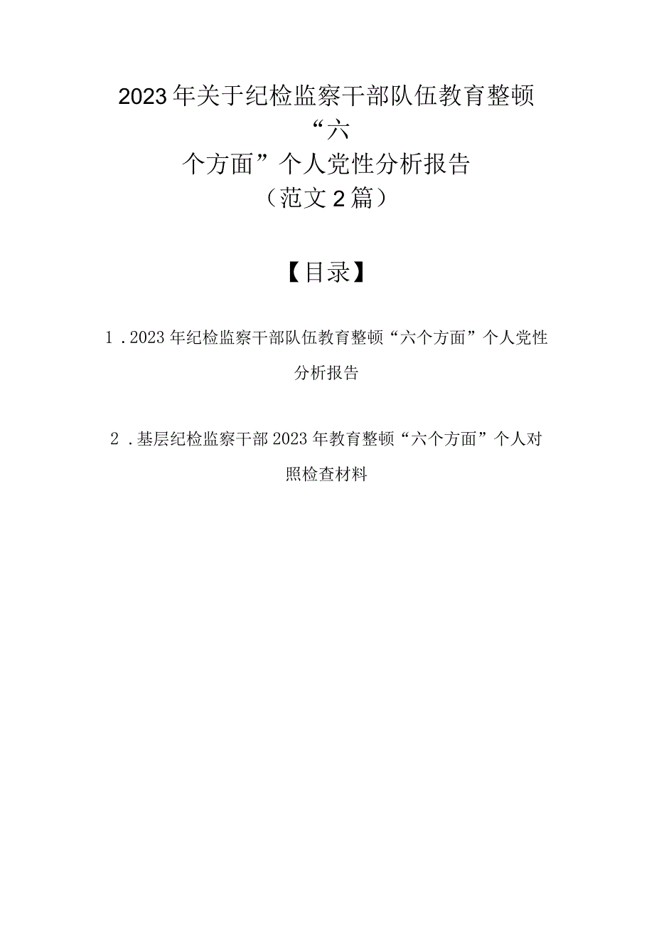 2023年关于纪检监察干部队伍教育整顿六个方面个人党性分析报告范文2篇汇编.docx_第1页