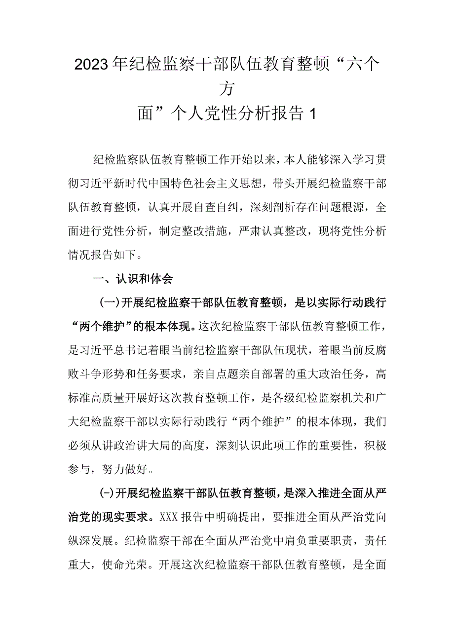 2023年关于纪检监察干部队伍教育整顿六个方面个人党性分析报告范文2篇汇编.docx_第2页