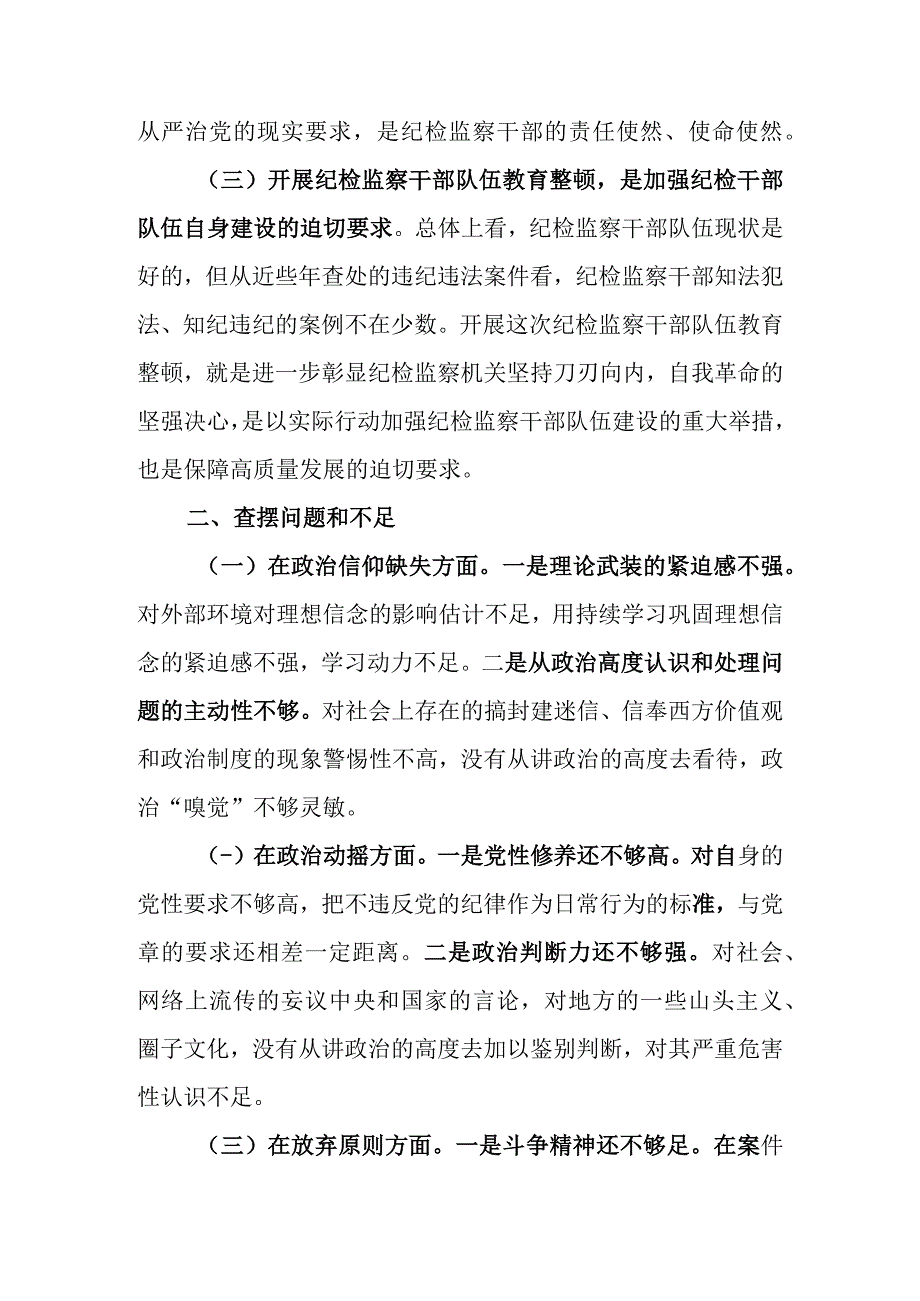 2023年关于纪检监察干部队伍教育整顿六个方面个人党性分析报告范文2篇汇编.docx_第3页