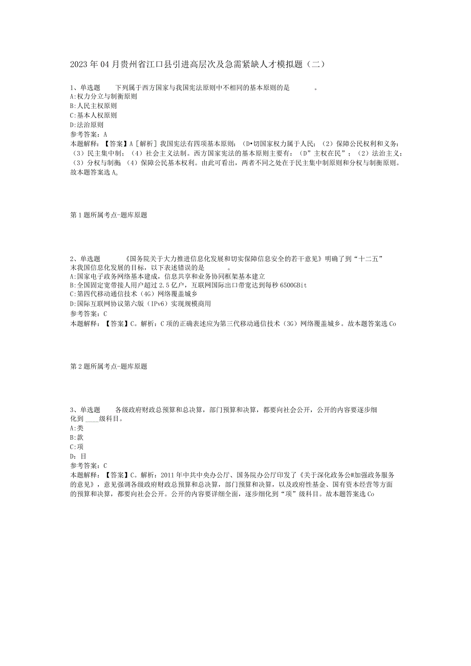 2023年04月贵州省江口县引进高层次及急需紧缺人才模拟题二.docx_第1页