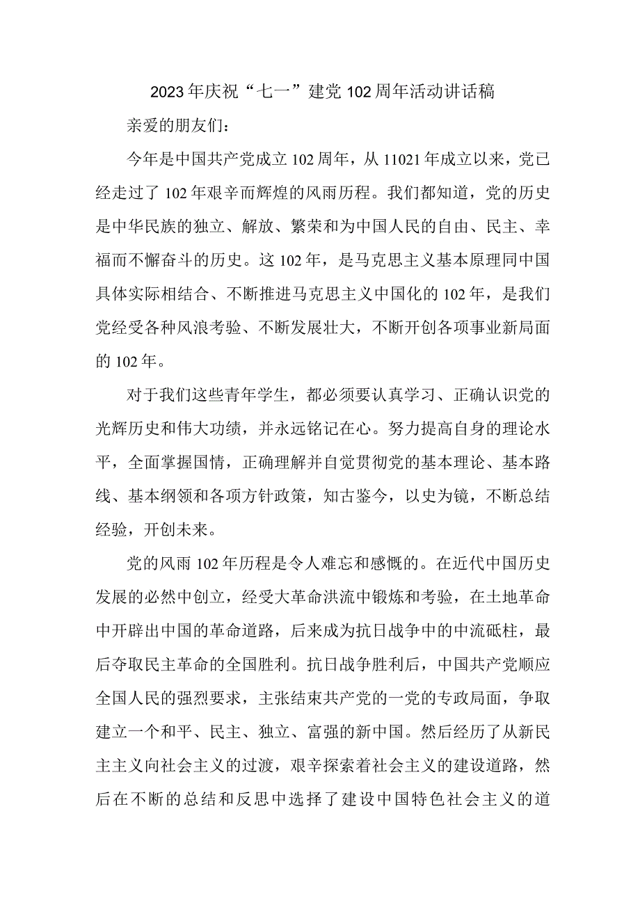 2023年乡镇学校庆祝七一建党102周年活动讲话稿 4份.docx_第1页