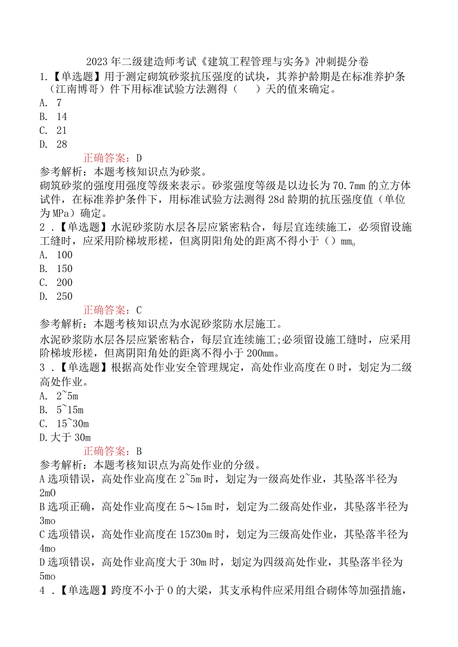 2023年二级建造师考试《建筑工程管理与实务》冲刺提分卷.docx_第1页