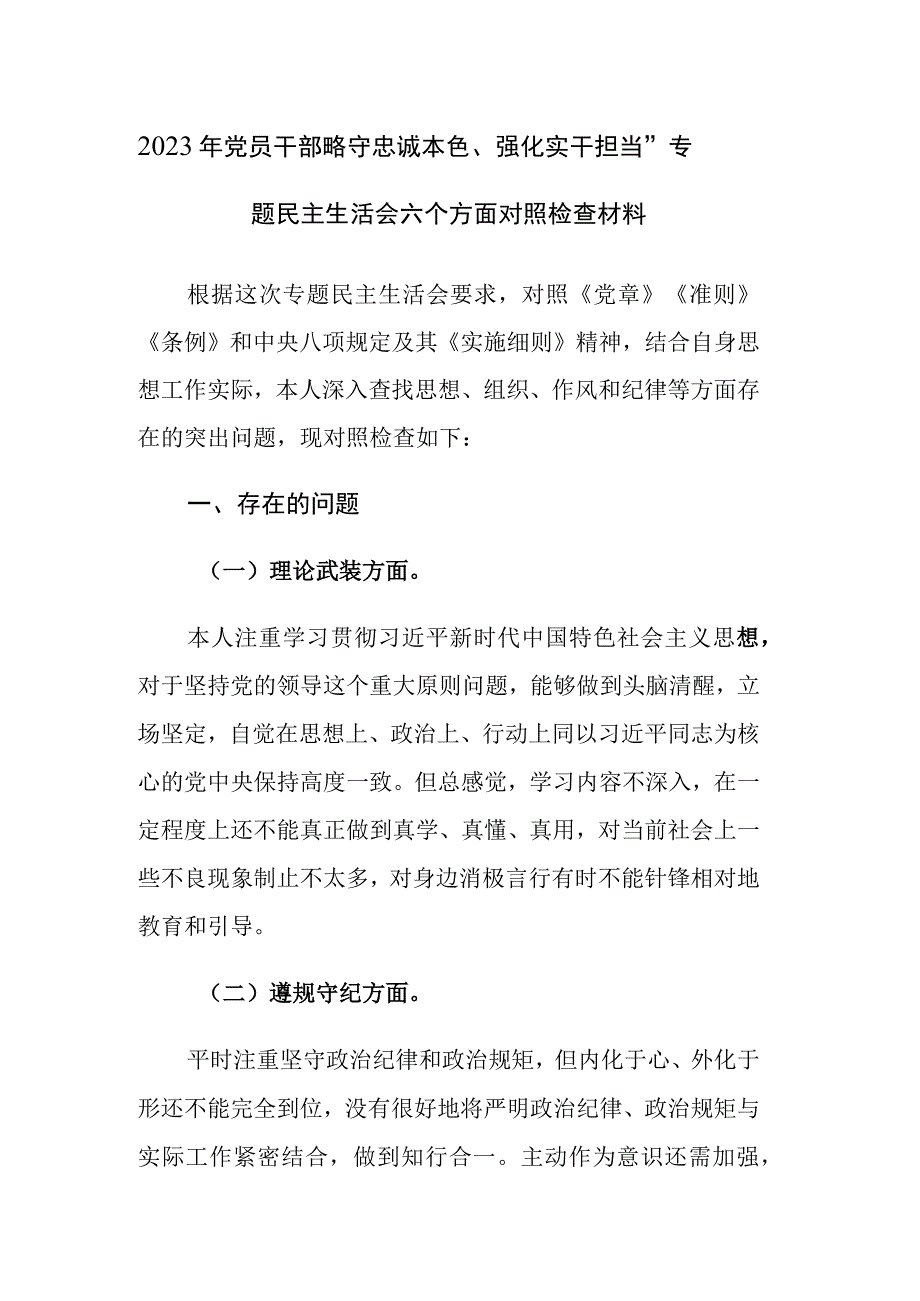 2023年党员干部恪守忠诚本色强化实干担当专题民主生活会六个方面对照检查材料范文.docx_第1页