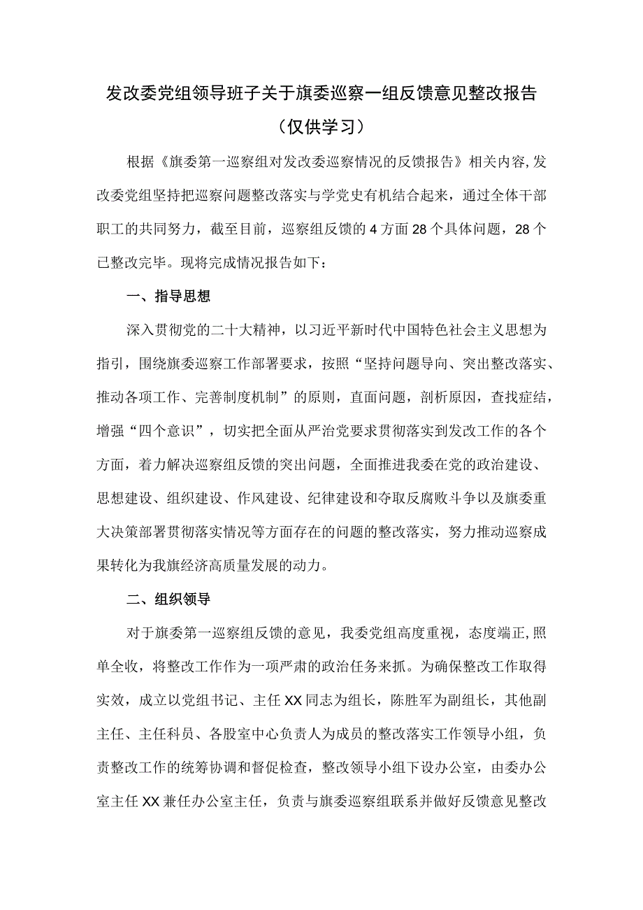 2023发改委党组领导班子关于旗委巡察一组反馈意见整改报告.docx_第1页