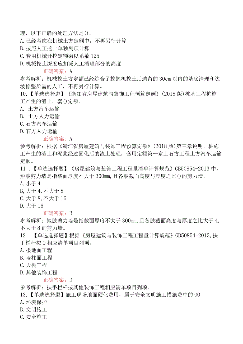 2023年二级造价工程师考试《建设工程计量与计价实务土木建筑工程》模拟试卷二浙江省.docx_第3页