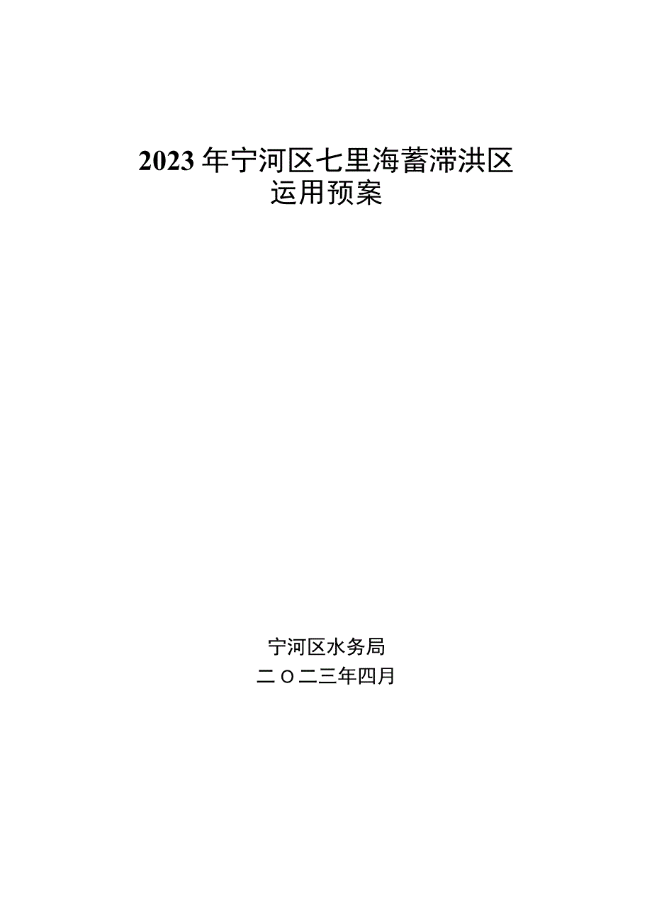 2023年七里海蓄滞洪区运用预案.docx_第1页