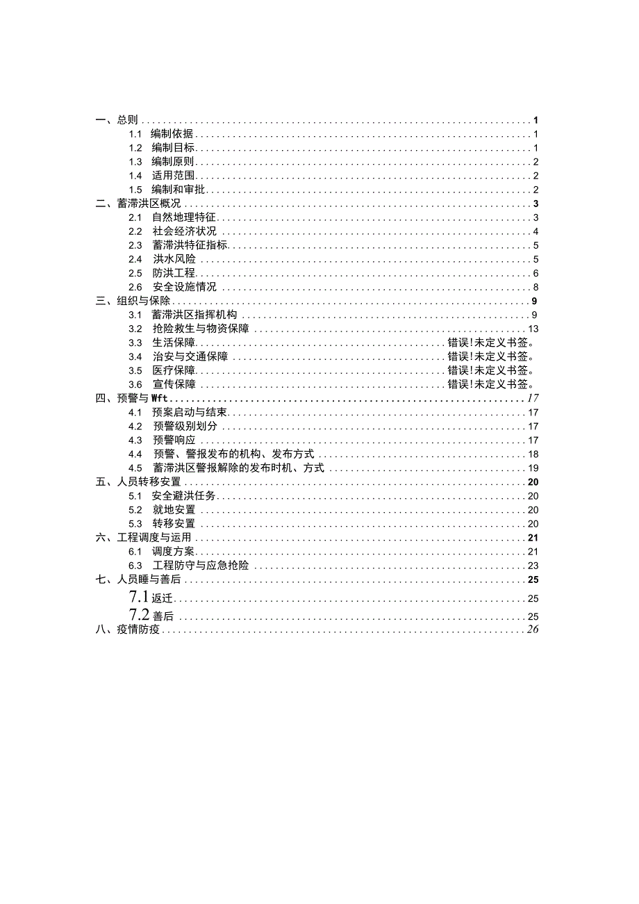 2023年七里海蓄滞洪区运用预案.docx_第2页