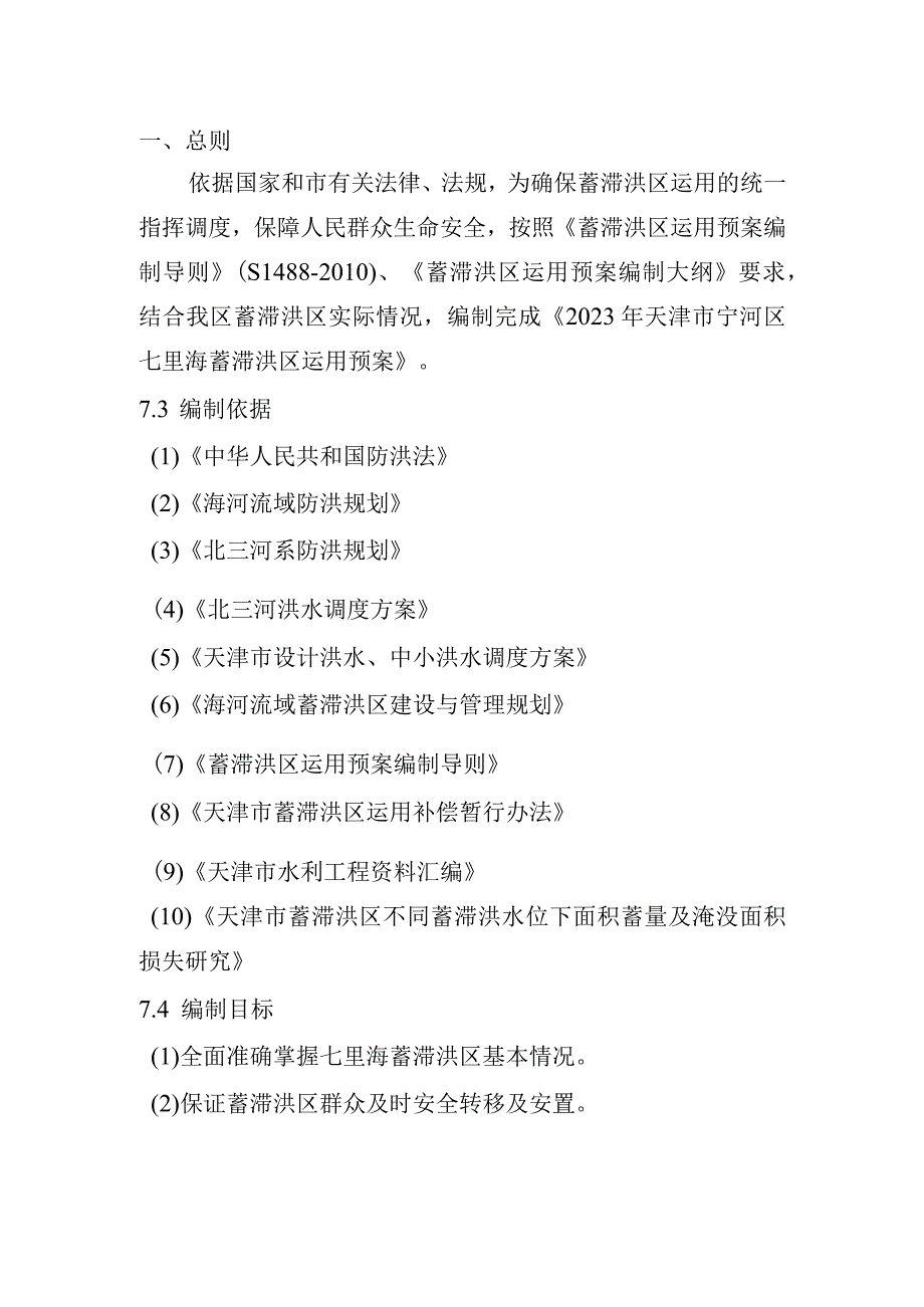 2023年七里海蓄滞洪区运用预案.docx_第3页