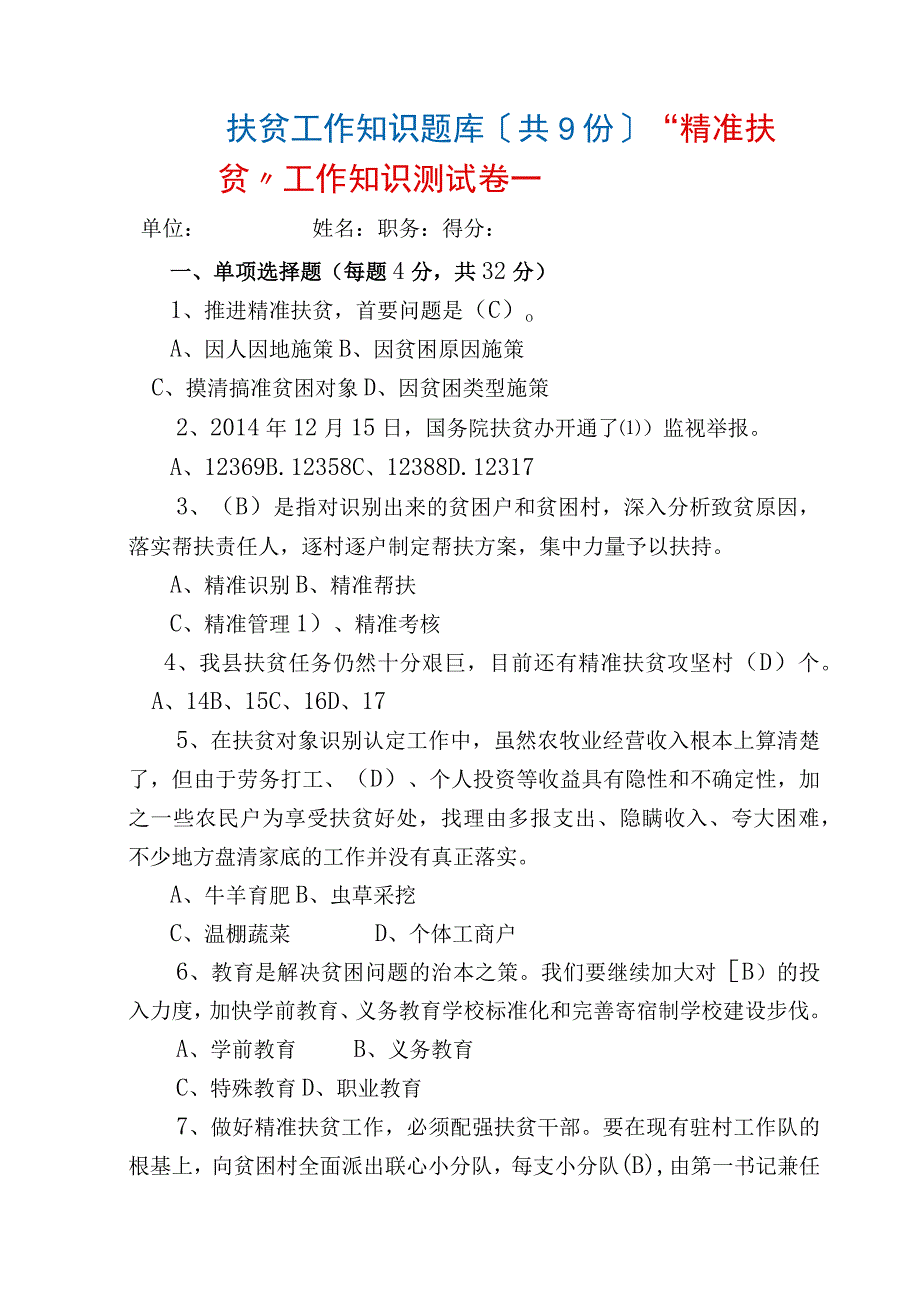 2018年_2018年精准扶贫脱贫工作知识测试卷考试卷练习试题库9份.docx_第1页