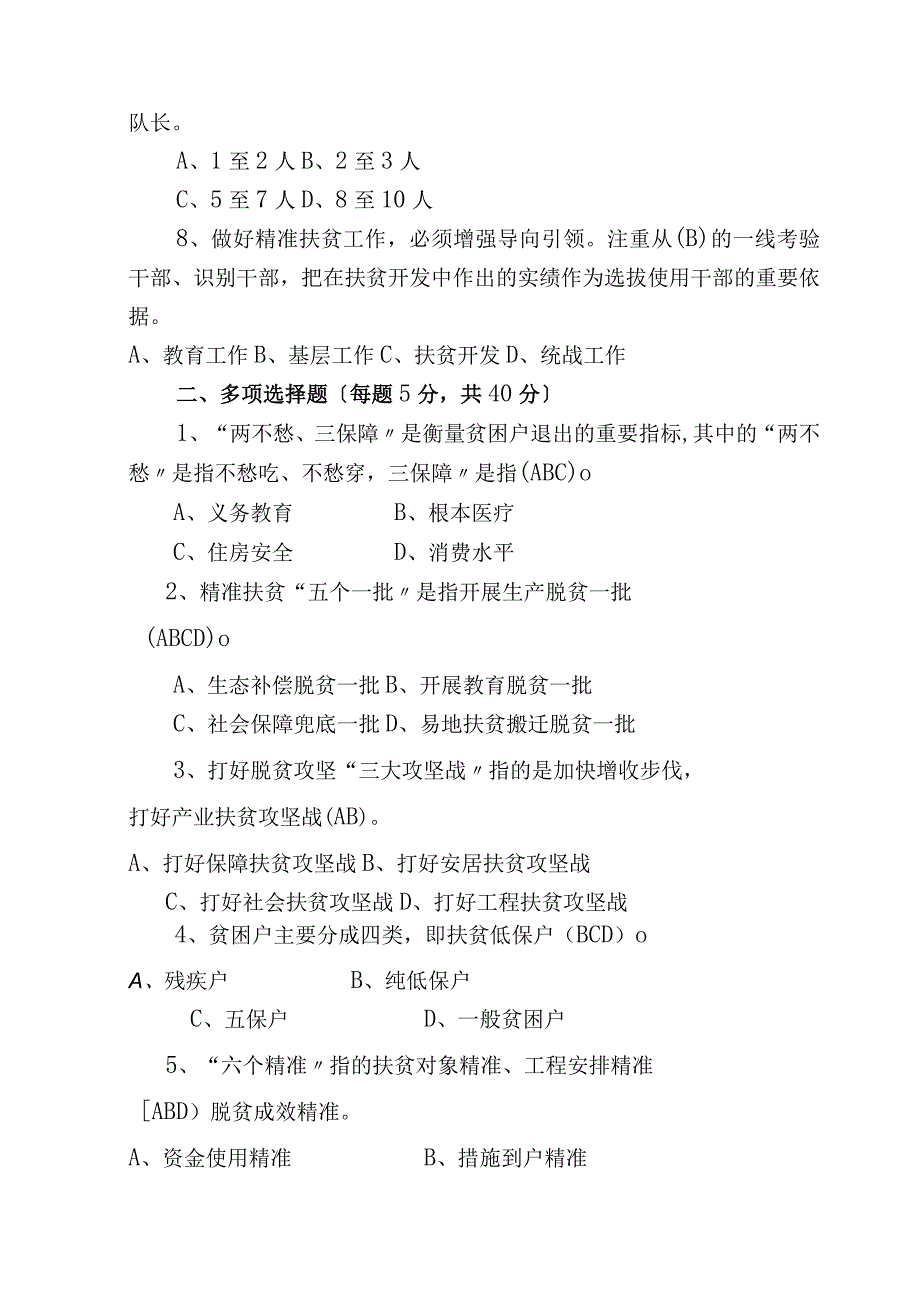 2018年_2018年精准扶贫脱贫工作知识测试卷考试卷练习试题库9份.docx_第2页