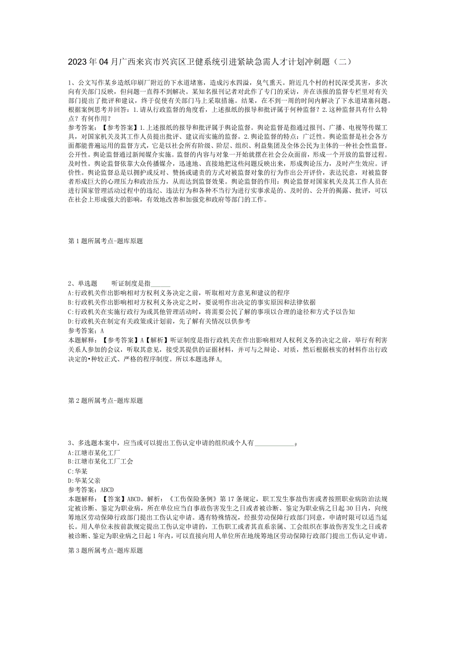 2023年04月广西来宾市兴宾区卫健系统引进紧缺急需人才计划冲刺题二.docx_第1页