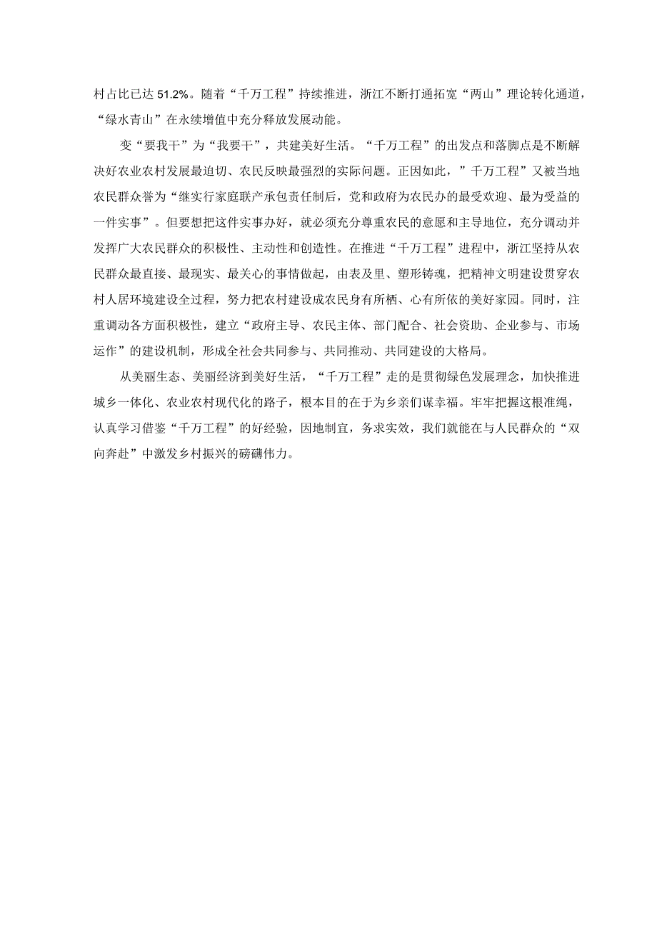 11篇2023学习贯彻浙江千村示范万村整治工程经验案例研讨发言心得体会材料.docx_第2页