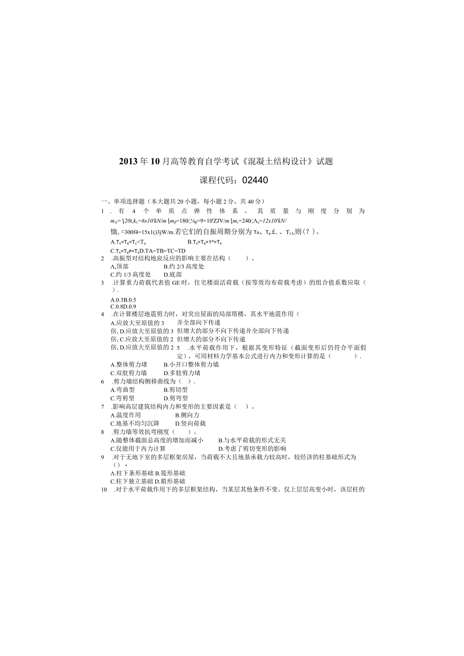 2013年10月自学考试02440《混凝土结构设计》试题.docx_第2页