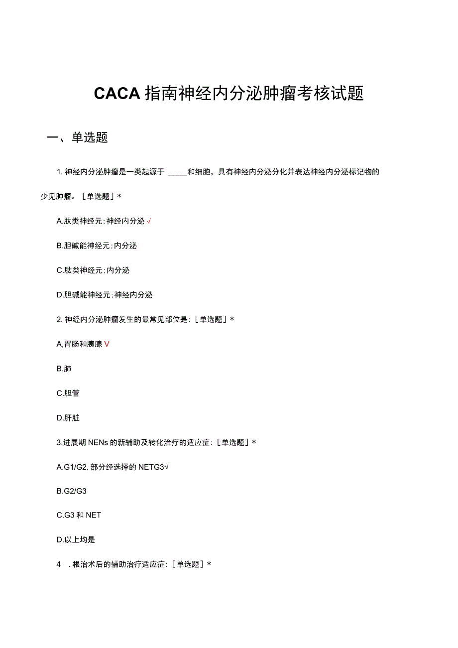 2023CACA指南神经内分泌肿瘤考核试题.docx_第1页